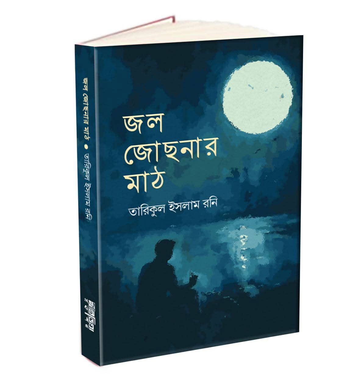 জল জোছনার মাঠ